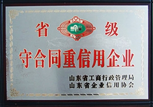 省級守合同重信用企業(yè)