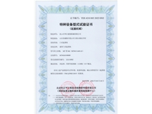 特種設(shè)備型式試驗(yàn)證書