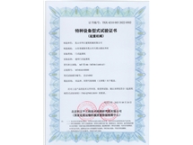 特種設(shè)備型式試驗(yàn)證書