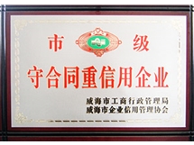 市級(jí)守合同重信用企業(yè)