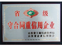 省級(jí)守合同重信用企業(yè)
